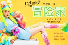 电影《七月的舞步》曝推广曲 用音乐驱散毕业季