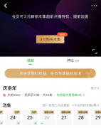腾讯、爱奇艺修改庆余年超前点播规则，