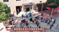 <b>福建莆田多措并举阻断疫情蔓延 累计已采集样本</b>